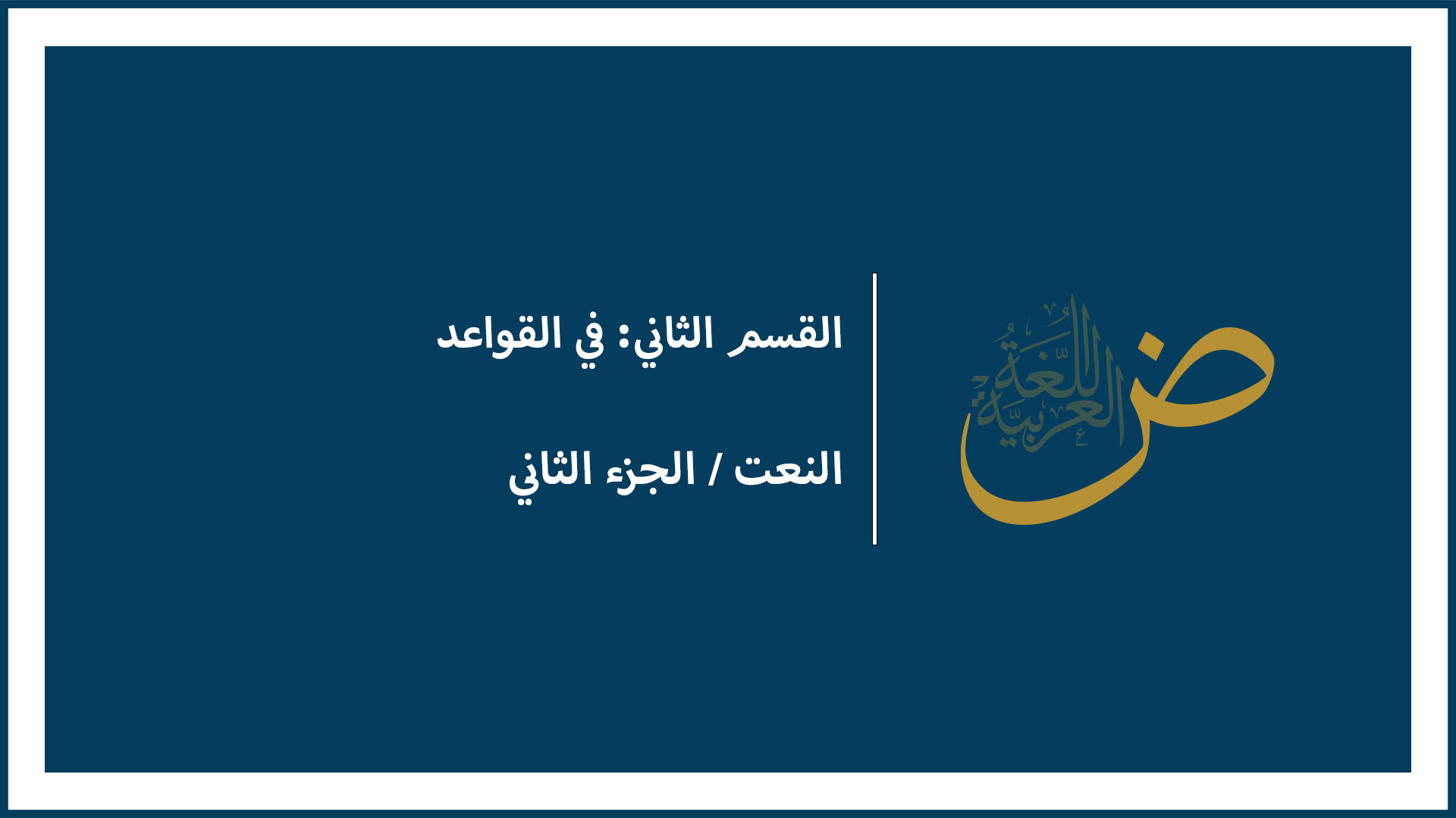 النعت (الجزء الثاني)